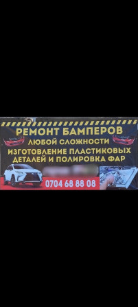 Ремонт Бамперов и полировка фар Бишкек - изображение 1