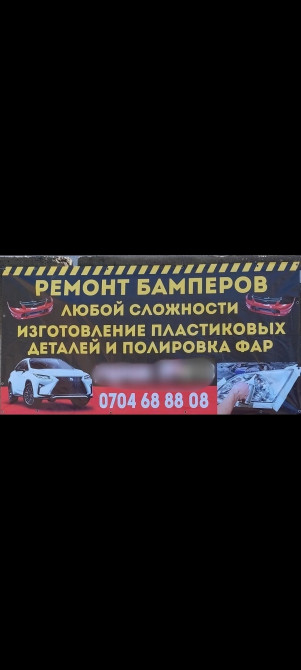 Ремонт Бамперов и полировка фар Bishkek - photo 1