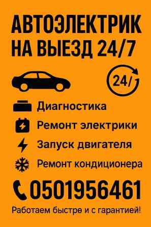 Услуги автоэлектрика, с выездом Бишкек