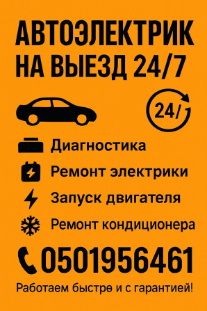 Услуги автоэлектрика, с выездом Бишкек - изображение 1