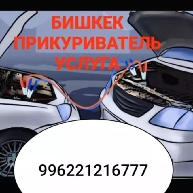Прикурит авто буксировка машина прикурит всех марок авто 24/7 Бишкек - сүрөт 1