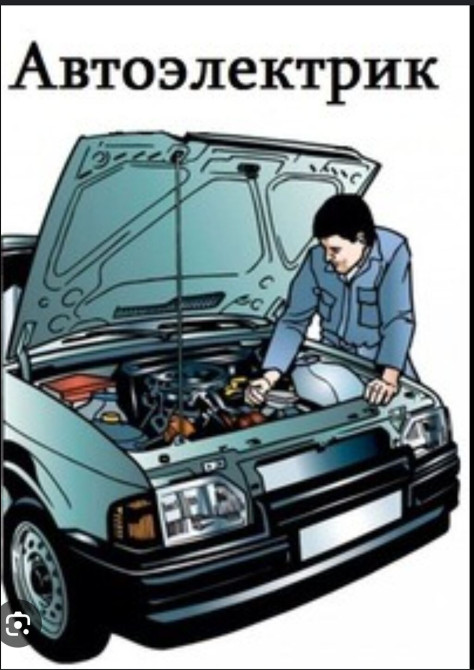 Услуги автоэлектрика, без выезда Бишкек - сүрөт 1