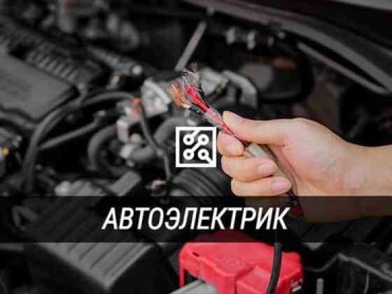 Компьютерная диагностика, Услуги автоэлектрика, с выездом Бишкек