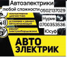 Услуги автоэлектрика, Регулировка, адаптация систем автомобиля, Компьютерная диагностика, с выездом Бишкек
