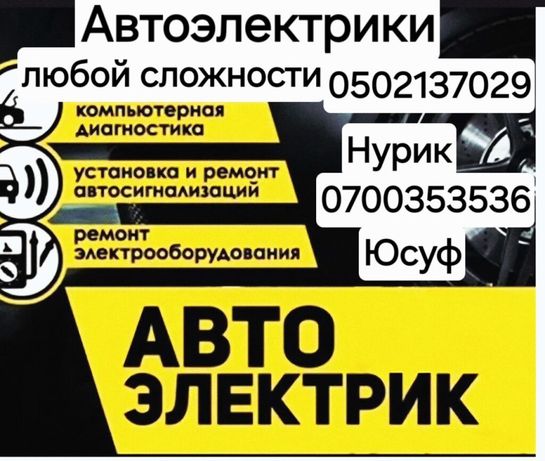 Услуги автоэлектрика, Регулировка, адаптация систем автомобиля, Компьютерная диагностика, с выездом Бишкек - изображение 1
