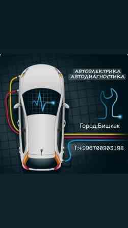 Услуги автоэлектрика Бишкек