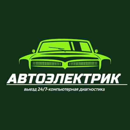 Установка, снятие сигнализации, Компьютерная диагностика, Замена ремней, с выездом Бишкек