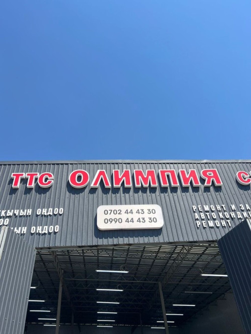 Автосервис 