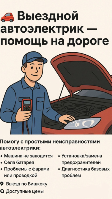 Услуги автоэлектрика, с выездом Бишкек - изображение 1