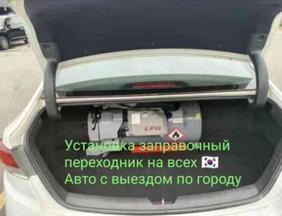 Установка ГБО, с выездом Бишкек