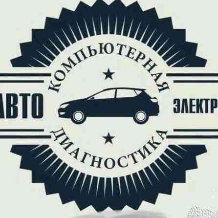 Мы предлагаем услуги по компьютерной диагностике автомобильной Бишкек
