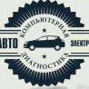Мы предлагаем услуги по компьютерной диагностике автомобильной Бишкек