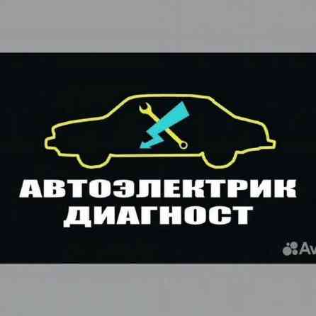 Предлагаются услуги автоэлектрика и диагностики автомобильных систем Бишкек
