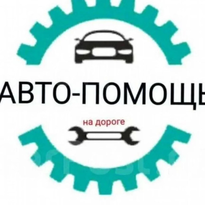 Не заводится машина? Не знаете куда обратиться? Не переживайте выход Бишкек - изображение 1