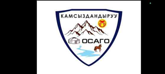 Уважаемые граждане! Оформите ОСАГО страховку. Это даст возможность Бишкек