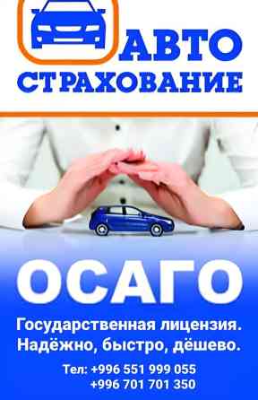 Осаго автострахование онлайн, без посещения офиса, предоставляем Бишкек