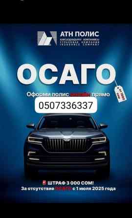 Полис ОСАГО от страховой компании «АТН ПОЛИС» предлагает надежную Бишкек