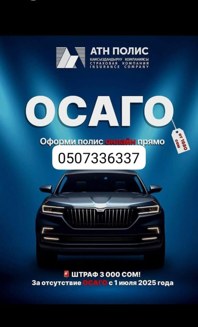 Полис ОСАГО от страховой компании «АТН ПОЛИС» предлагает надежную Бишкек - изображение 1