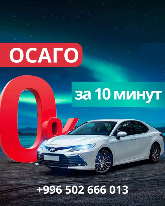 ОСАГО КР????????, КЗ????????, РФ???????? Для любых видов транспортных средств. ???? Бишкек - изображение 1