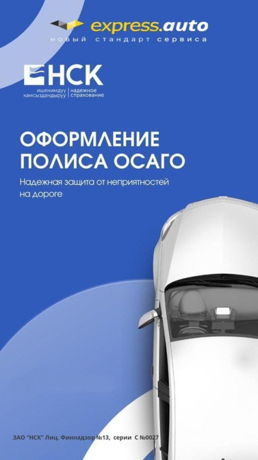 Оформление полиса ОСАГО через 
