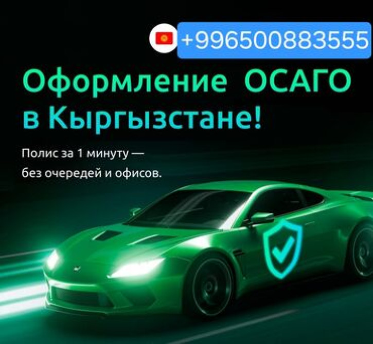 ???? автоунааларга осаго жасайбыз ???? тез жана ишеничтуу ???? баасы Бишкек - изображение 3