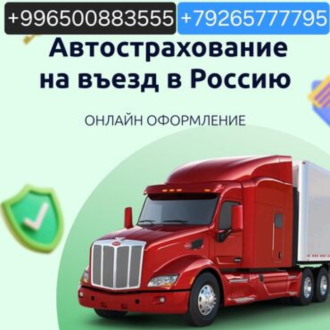 ???? автоунааларга осаго жасайбыз ???? тез жана ишеничтуу ???? баасы Бишкек - изображение 4