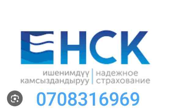 Страховка кылабыз бат жана ишенимдуу кайрыла бериниздер онлайн кылып Бишкек