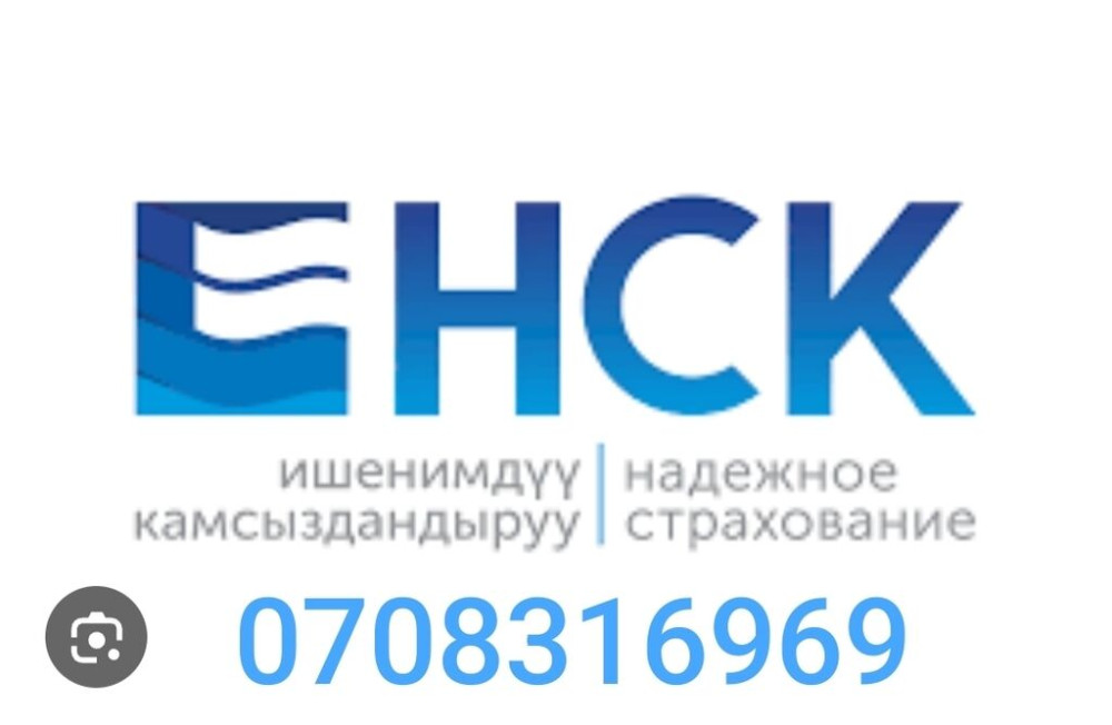 Страховка кылабыз бат жана ишенимдуу кайрыла бериниздер онлайн кылып Бишкек - изображение 1
