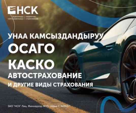???? Оформи ОСАГО онлайн за 5 минут! ✅ Электронный полис сразу на телефон Бишкек