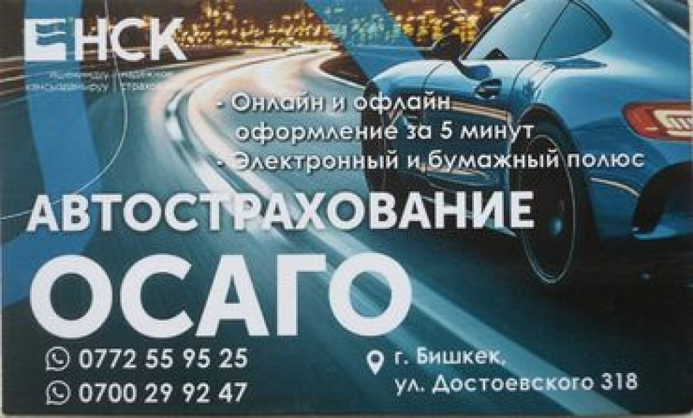 ???? Оформи ОСАГО онлайн за 5 минут! ✅ Электронный полис сразу на телефон Бишкек - изображение 1