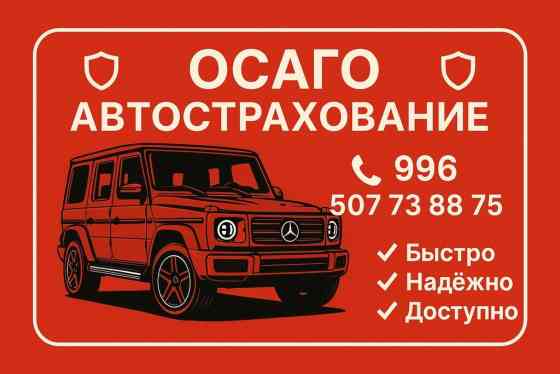 Оформление полиса ОСАГО. Быстрое и надежное автострахование Бишкек