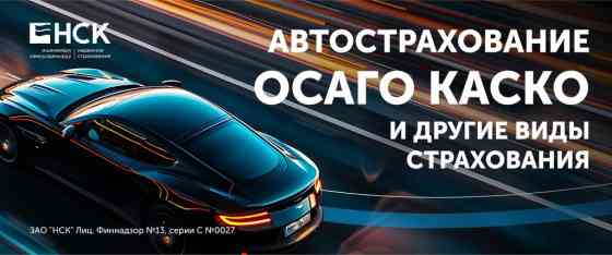 Оформлю ОСАГО быстро за 10 минут. Онлайн и оффлайн Бишкек