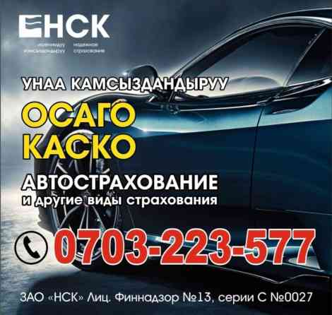 НСК предлагает услуги по автострахованию, включая ОСАГО и КАСКО, а Бишкек