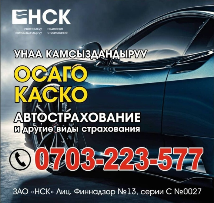 НСК предлагает услуги по автострахованию, включая ОСАГО и КАСКО, а Бишкек - изображение 1