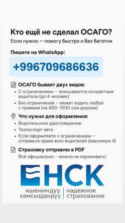 Бишкек ОСАГО 
Без очередей 
Можно онлайн
Быстро и надежно!
+ Бишкек