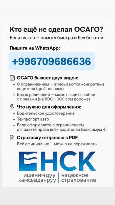 Бишкек ОСАГО 
Без очередей 
Можно онлайн
Быстро и надежно!
+ Бишкек - изображение 1