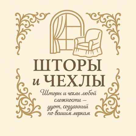 Комплект штор, Изготовление на заказ Бишкек