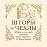 Комплект штор, Изготовление на заказ Бишкек