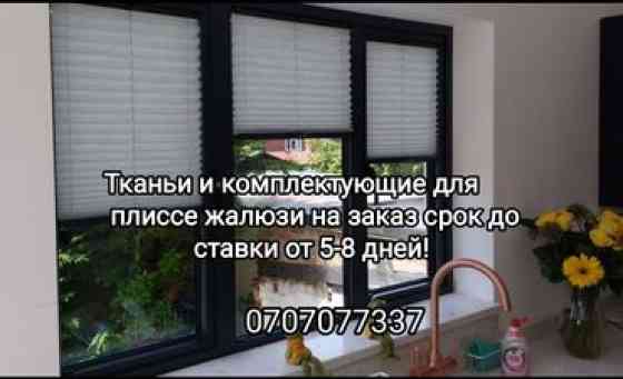 Предлагаются ткани и комплектующие для изготовления плиссе жалюзи на Бишкек