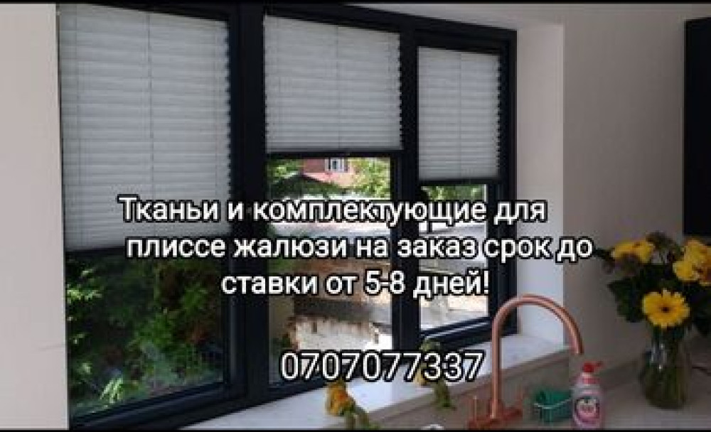 Предлагаются ткани и комплектующие для изготовления плиссе жалюзи на Бишкек - изображение 1