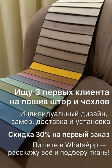Изготовление штор и чехлов на мебель Бишкек - изображение 1