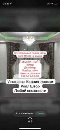 Комплект штор, Изготовление на заказ Бишкек