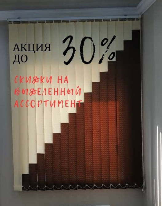 Вертикальные жалюзи и ролл-шторы. Цены от 850 Сомов за квадратный метр Бишкек - изображение 1