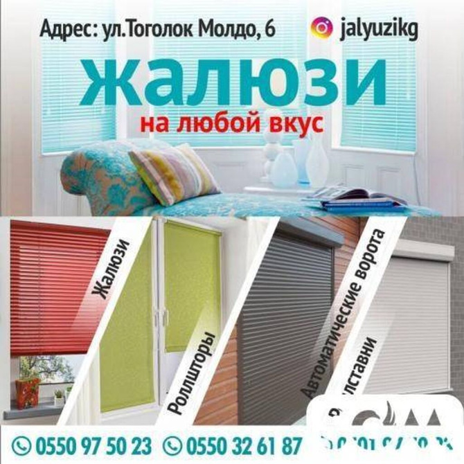 Жалюзи на любой вкус Жалюзи Бишкек Жалюзи Роллшторы Автоматические Бишкек - изображение 1