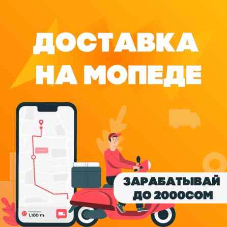Требуется Автокурьер, Велокурьер, Мото курьер Работа в выходные, Сменный график, Обучение Бишкек
