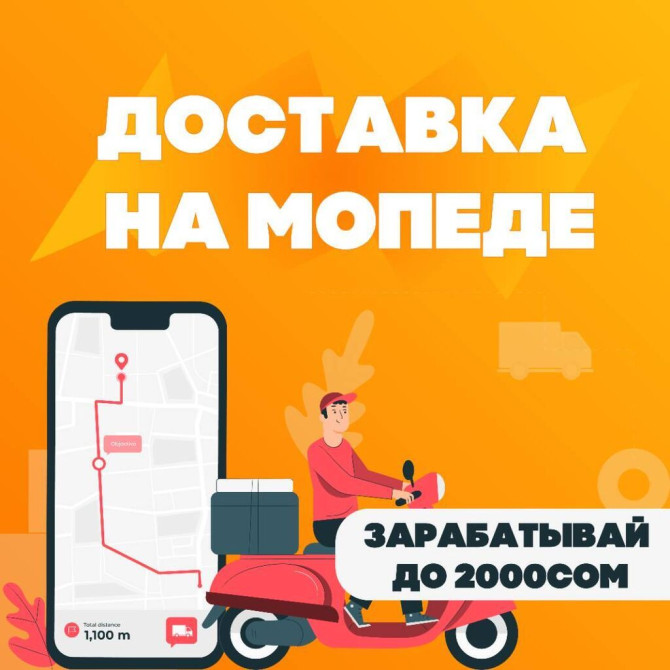 Требуется Автокурьер, Велокурьер, Мото курьер Работа в выходные, Сменный график, Обучение Бишкек - сүрөт 1