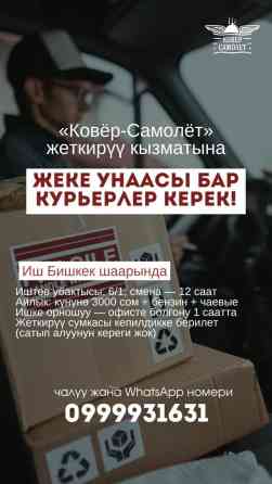 Требуется Автокурьер Полный рабочий день, Шестидневка, Компенсация ГСМ, Старше 18 лет Бишкек