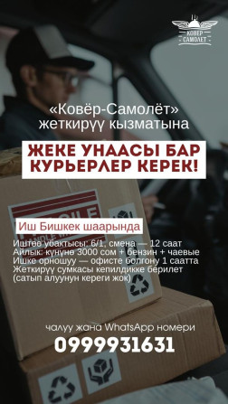 Требуется Автокурьер Полный рабочий день, Шестидневка, Компенсация ГСМ, Старше 18 лет Бишкек - изображение 1