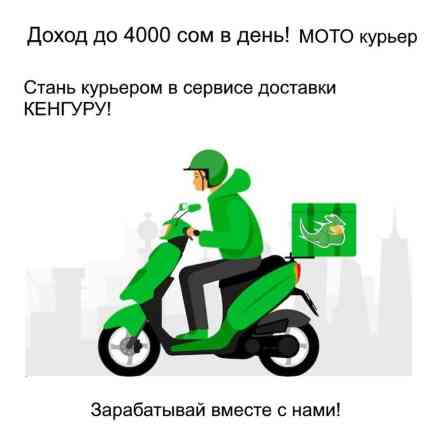 Требуется Мото курьер Гибкий график Бишкек