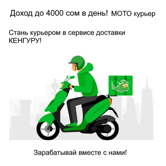 Требуется Мото курьер Гибкий график Бишкек - изображение 1